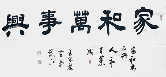 王宝震作品《家和万事兴》