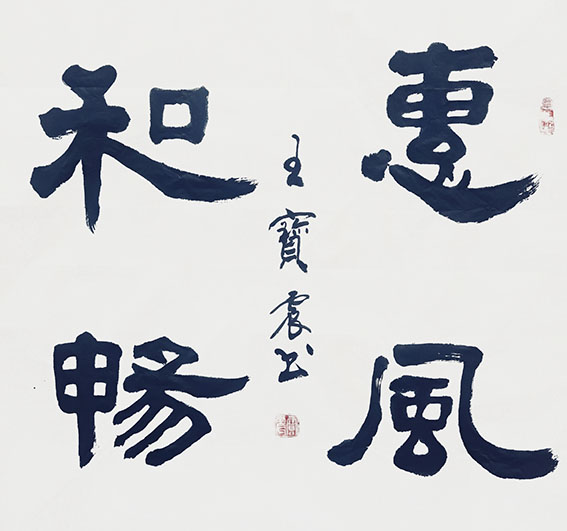王宝震作品《惠风和畅》