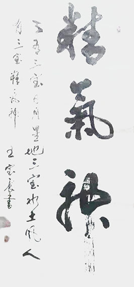 王宝震作品《精气神》