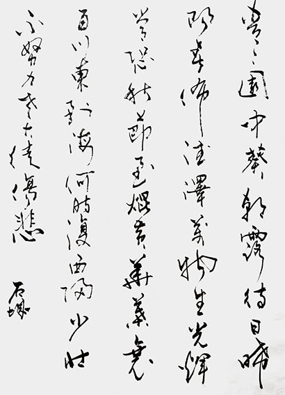 石城作品《长歌行》