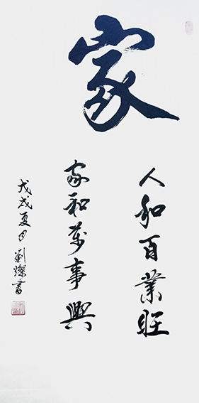 刘灿作品12《家》