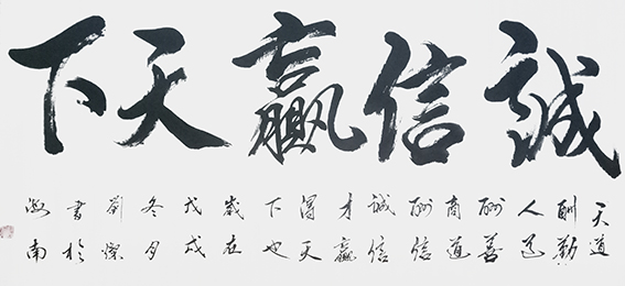 刘灿作品4《诚信赢天下》