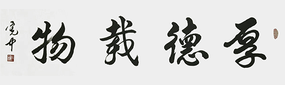 裴宪中作品2《厚德载物》