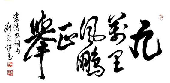刘延超作品《九万里风鹏正举》