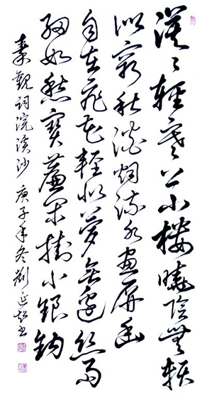 刘延超作品《浣溪沙》