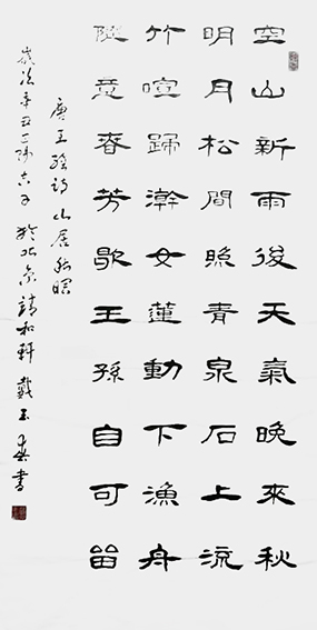戴玉春作品《山居秋暝》
