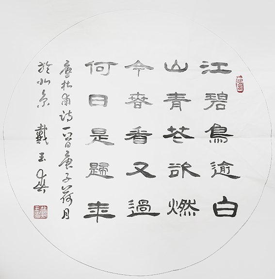 戴玉春作品《绝句》