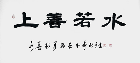 杨新平作品《上善若水》