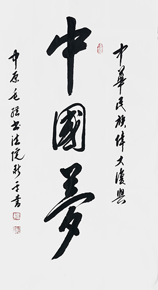 杨新平作品《中国梦》