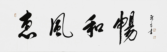 杨新平作品《惠风和畅》