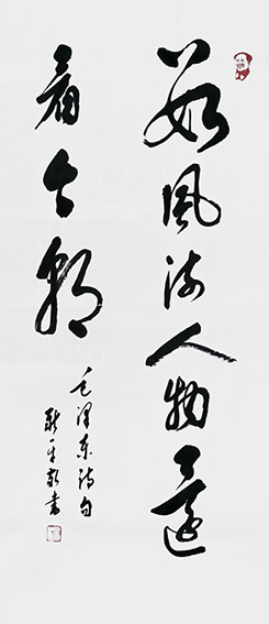 杨新平作品《数风流人物还看今朝》