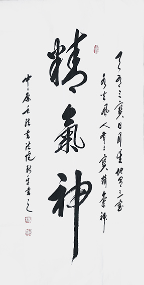 杨新平作品《精气神》