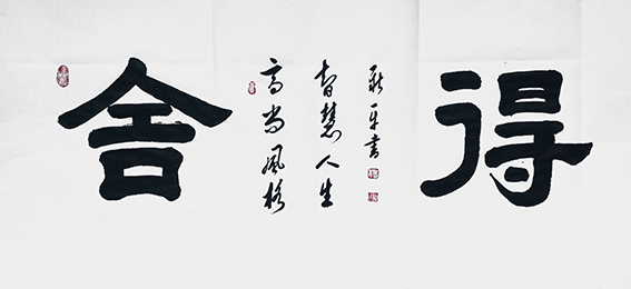 杨新平作品《舍得》