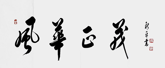 杨新平作品《风华正茂》
