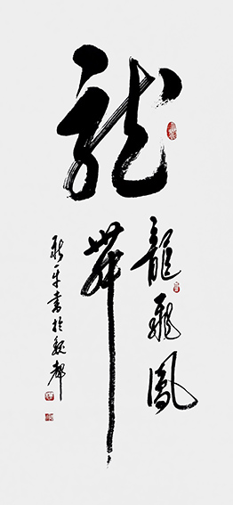 杨新平作品《龙》