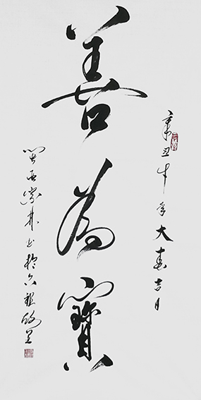 肖宗林作品5《善为宝》
