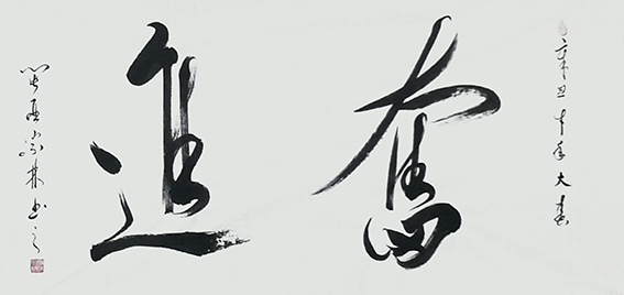 肖宗林作品7《奋进》