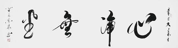 肖宗林作品8《心静无尘》