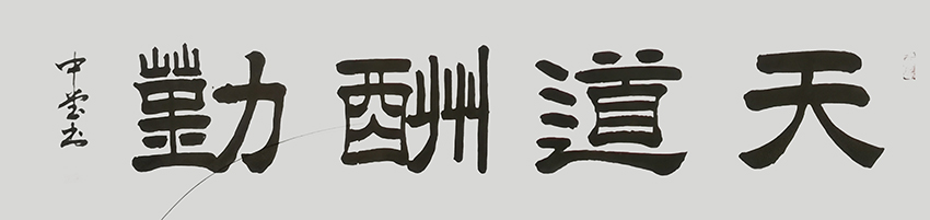 胡中堂作品1《天道酬勤》
