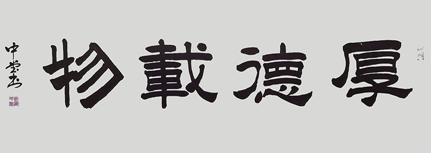 胡中堂作品2《厚德载物》