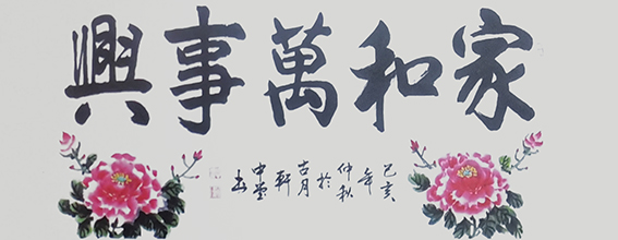胡中堂作品4《家和万事兴》