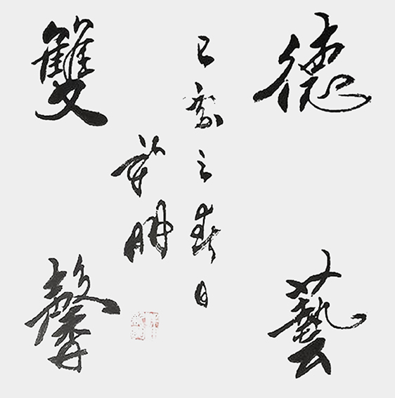 潘新明作品3《德艺双馨》