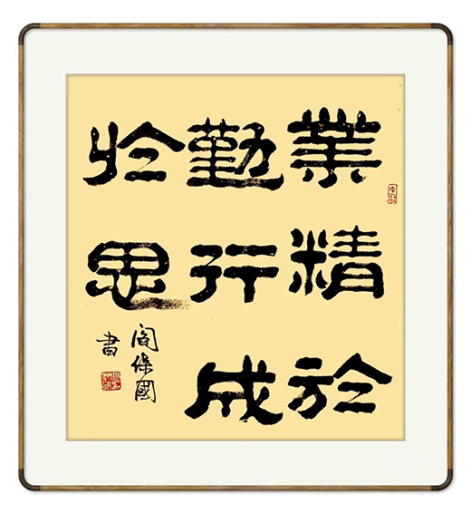 闫保国作品1