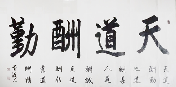 佘守国作品《天道酬勤》