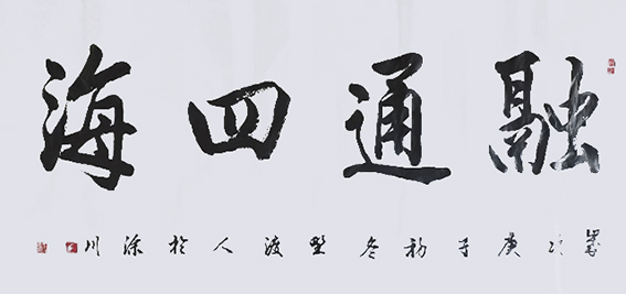 佘守国作品《融通四海》