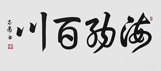 沈志昂作品《海纳百川》