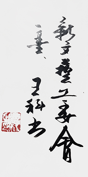王科作品10