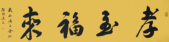 颜跃进作品10《孝至福来》