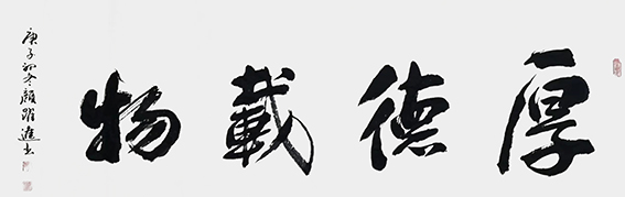 颜跃进作品12《厚德载物》