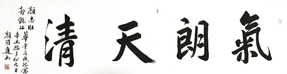 颜跃进作品13《气朗天清》