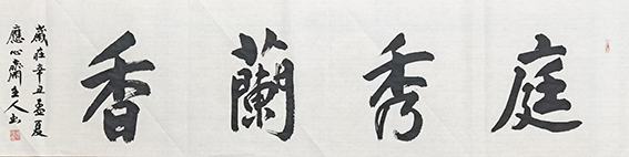 颜跃进作品14《庭秀兰香》