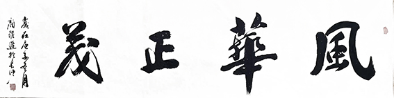 颜跃进作品15《风华正茂》
