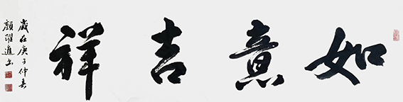 颜跃进作品16《如意吉祥》