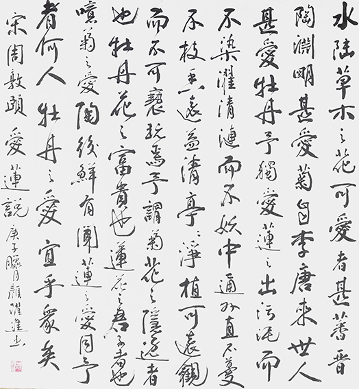 颜跃进作品17《爱莲说》