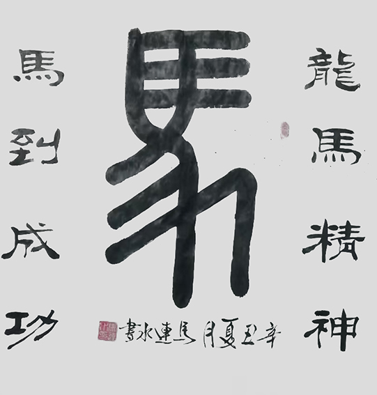 马连水作品2