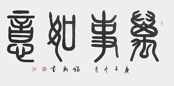 蔡福轩作品《万事如意》