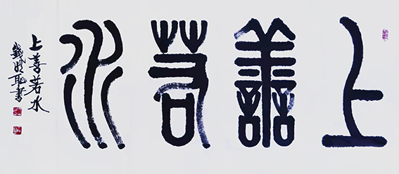 钱明耻作品10