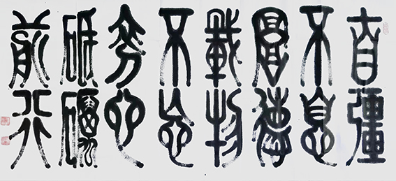 钱明耻作品12