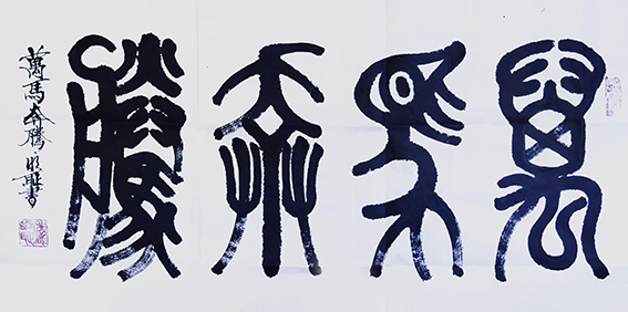 钱明耻作品8