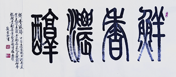 钱明耻作品9