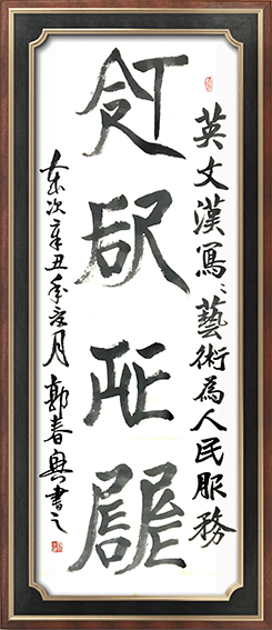 郭春兴作品10英文汉写《艺术为人民服务》
