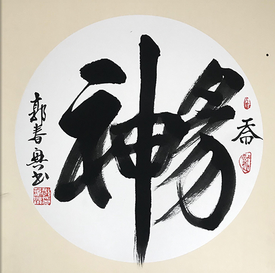 郭春兴作品18《神畅》