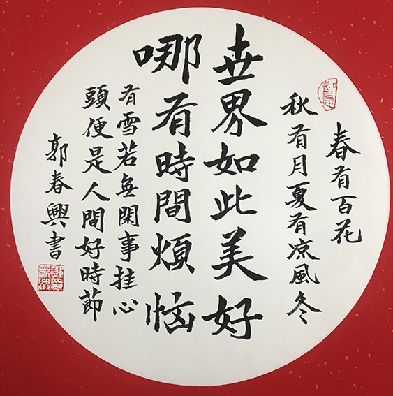 郭春兴作品20《世界如此美好》