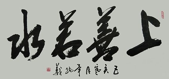 毕纯义作品10《上善若水》