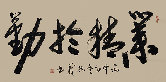 毕纯义作品13《业精于勤》