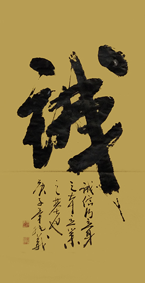 毕纯义作品16《诚》